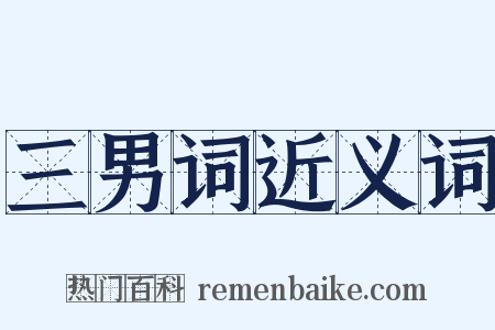 三男词近义词是什么意思的图片